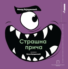 Страшна прича (насловна страна)