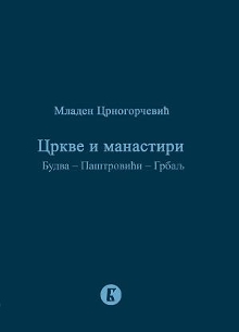 Цркве и манастири : Будва -... (naslovna strana)