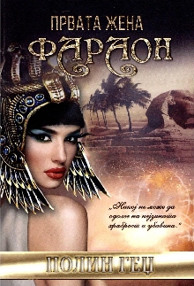 Првата жена фараон; Child o... (корица)