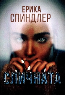 Сличната; The look-alike (корица)