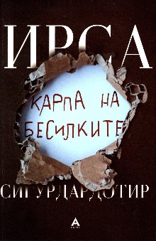 Карпа на бесилките; Gatið (корица)