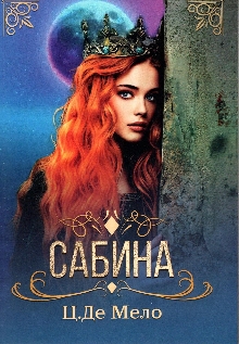 Сабина; Sabina (корица)