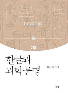 Digitalna vsebina dCOBISS (Hangeulgwa gwahak munmyeong = Han-geul and scientific civilization)