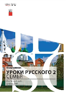 Uroki russkogo 2 : semʹja (naslovnica)