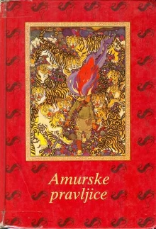 Amurske pravljice (naslovnica)