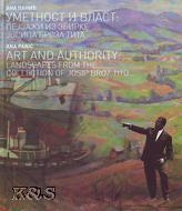 Umetnost i vlast : pejzaži ... (naslovnica)