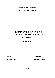 Дигитални садржај dCOBISS (Карактеристике, историјат и актуелности Резервата природе Брезовица : дипломски рад [Електронски извор])