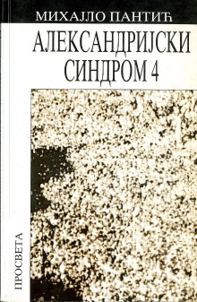 Дигитални садржај dCOBISS (Александријски синдром 4 : огледи и критике о савременој српској прози)