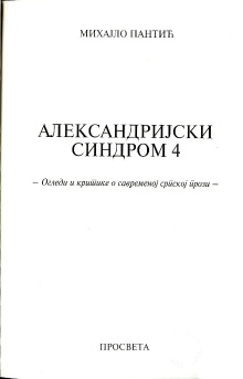 Дигитални садржај dCOBISS (Александријски синдром 4 : огледи и критике о савременој српској прози)