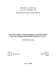 Дигитални садржај dCOBISS (Организација и функционисање извршне власти : Председник Републике и Влада : дипломски рад [Електронски извор])