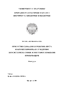 Дигитални садржај dCOBISS (Присуство глобално угрожених врста макробескичмењака у воденим екосистемима Србије и могућности њихове конзервације [Електронски извор] : мастер рад / Милица Андријанић)