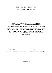 Дигитални садржај dCOBISS (Компаративна анализа припремљености за катастрофе изазване шумским пожаром у региону Југоисточне Европе : мастер рад [Електронски извор])