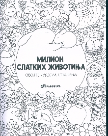 Дигитални садржај dCOBISS (Милион слатких животиња : обојте чудесна створења)