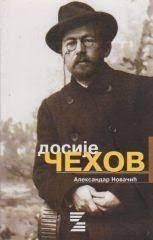 Дигитални садржај dCOBISS (Досије Чехов : из бележнице пуковника НКВД-а)