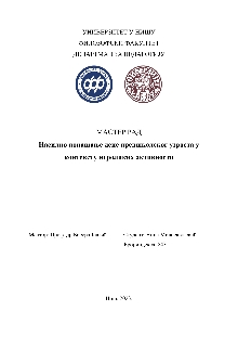 Дигитални садржај dCOBISS (Насилно понашање деце предшколског узраста у контексту игроликих активности [Електронски извор] : мастер рад)