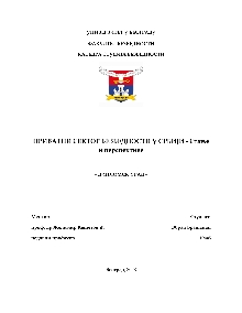 Дигитални садржај dCOBISS (Приватни сектор безбедности у Србији : стање и перспективе : дипломски рад [Електронски извор] / Обрад Брашанац ; ментор Желимир Кешетовић)