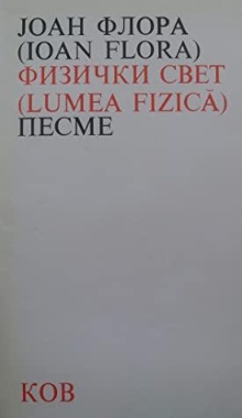 Дигитални садржај dCOBISS (Физички свет : песме = (Lumea fizicǎ))