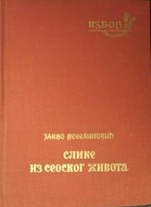 Дигитални садржај dCOBISS (Слике из сеоског живота : изабране приповетке)