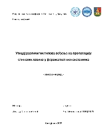 Дигитални садржај dCOBISS (Утицај различитих типова вођења на пропагацију спинских лавина у феромагнетним системима [Електронски извор] : завршни рад / Ана Миловановић)