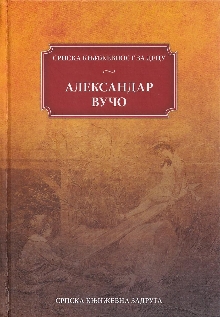 Дигитални садржај dCOBISS (Моћ чигре / Александар Вучо ; избор, предговор, напомене Страхиња Полић)