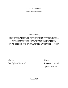 Дигитални садржај dCOBISS (Лингвистички проблеми превођења проширених неодређеноличних реченица са руског на српски језик [Електронски извор] : мастер рад)