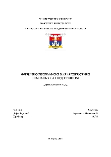 Дигитални садржај dCOBISS (Физичко географске карактеристике Подриња са Подгорином : дипломски рад [Електронски извор])