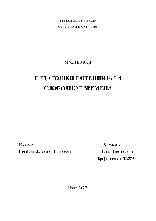 Дигитални садржај dCOBISS (Педагошки потенцијали слободног времена [Електронски извор] : мастер рад / Ненад Тројановић)