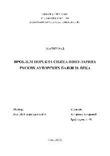 Дигитални садржај dCOBISS (Проблем порекла сижеа популарних руских ауторских бајки 20. века [Електронски извор] : мастер рад)