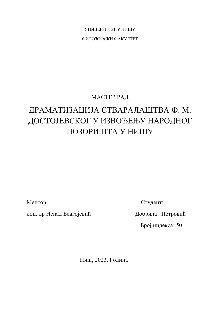 Дигитални садржај dCOBISS (Драматизација стваралаштва Ф. М. Достојевског у извођењу Народног позоришта у Нишу [Електронски извор] : мастер рад)