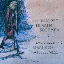 Дигитални садржај dCOBISS (Саво Гвозденовић : Печати беспућа = Savo Gvozdenović : Marks of traillessness)