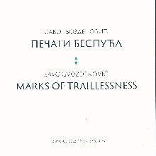 Дигитални садржај dCOBISS (Саво Гвозденовић : Печати беспућа = Savo Gvozdenović : Marks of traillessness)