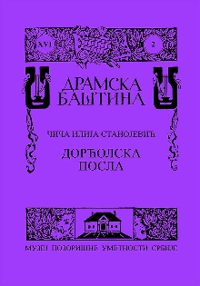 Дигитални садржај dCOBISS (Дорћолска посла : шала у 4 чина и 5 слика с певањем)