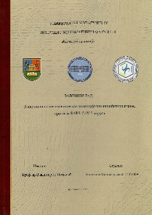 Дигитални садржај dCOBISS (Хидразони галне киселине као потенцијални инхибитори главне протеазе SARS-CoV-2 вируса : завршни рад)