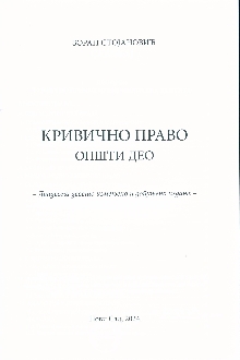 Дигитални садржај dCOBISS (Кривично право : општи део)