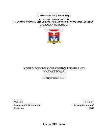 Дигитални садржај dCOBISS (Улога војске у смањењу ризика од катастрофа : дипломски рад [Електронски извор])