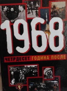 Дигитални садржај dCOBISS (1968 - четрдесет година после = [Nineteen hundred and sihty-eight] 1968 - Fourthy Years Later : зборник радова / [главни и одговорни уредник Радмила Радић])
