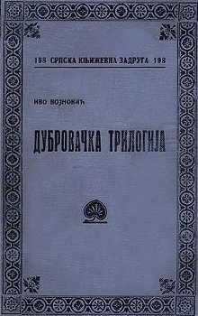 Дигитални садржај dCOBISS (Дубровачка трилогија)