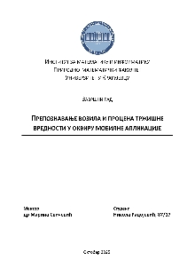 Дигитални садржај dCOBISS (Препознавање возила и процена тржишне вредности у оквиру мобилне апликације [Електронски извор] : завршни рад / Никола Радојевић)