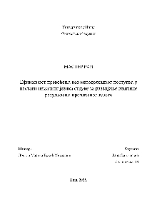 Дигитални садржај dCOBISS (Ефикасност превођења као методолошког поступка у настави немачког језика струке за развијање вештине разумевања прочитаног текста [Електронски извор] : мастер рад / Лана М. Смиљковић)