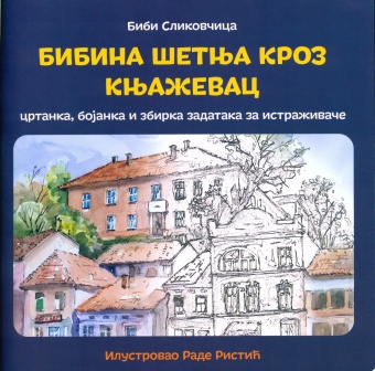 Дигитални садржај dCOBISS (Бибина шетња кроз Књажевац : цртанка, бојанка и збирка задатака за истраживаче : [oписала] Биби Сликовчица)