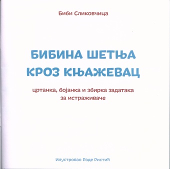 Дигитални садржај dCOBISS (Бибина шетња кроз Књажевац : цртанка, бојанка и збирка задатака за истраживаче : [oписала] Биби Сликовчица)