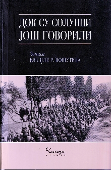 Дигитални садржај dCOBISS (Док су Солунци још говорили : записи Владете Р. Кошутића)