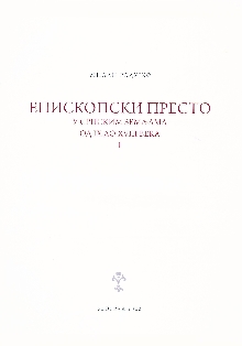 Дигитални садржај dCOBISS (Епископски престо у српским земљама : од IX до XVIII века. 1 / Милан Радујко ; [превод Боривоје Радовић, Миљана Протић])