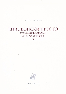 Дигитални садржај dCOBISS (Епископски престо у српским земљама : од IX до XVIII века. 2 / Милан Радујко ; [превод Боривоје Радовић, Миљана Протић])