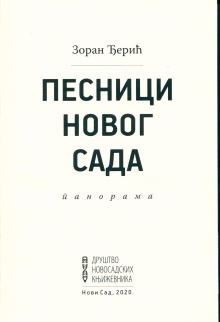 Дигитални садржај dCOBISS (Песници Новог Сада : панорама)