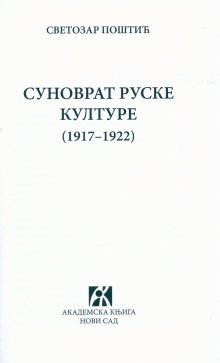 Дигитални садржај dCOBISS (Суноврат руске културе : (1917-1922))