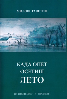 Дигитални садржај dCOBISS (Када опет осетиш лето)