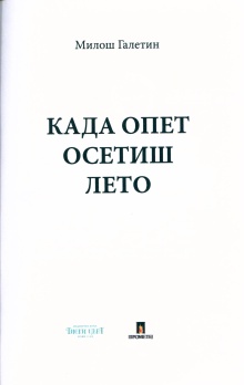 Дигитални садржај dCOBISS (Када опет осетиш лето)