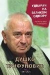 Дигитални садржај dCOBISS (Удварач на великом одмору : песме за децу и омладину)