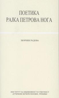 Дигитални садржај dCOBISS (Поетика Рајка Петрова Нога : зборник радова)